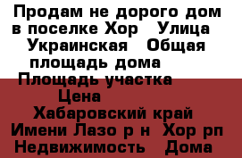 Продам не дорого дом в поселке Хор › Улица ­ Украинская › Общая площадь дома ­ 60 › Площадь участка ­ 15 › Цена ­ 900 000 - Хабаровский край, Имени Лазо р-н, Хор рп Недвижимость » Дома, коттеджи, дачи продажа   